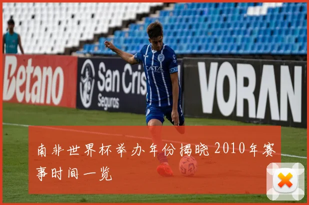 南非世界杯举办年份揭晓 2010年赛事时间一览
