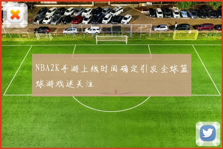 NBA2K手游上线时间确定引发全球篮球游戏迷关注