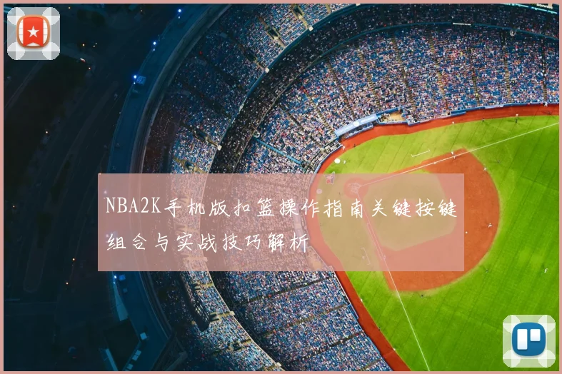 NBA2K手机版扣篮操作指南关键按键组合与实战技巧解析