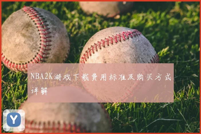 NBA2K游戏下载费用标准及购买方式详解