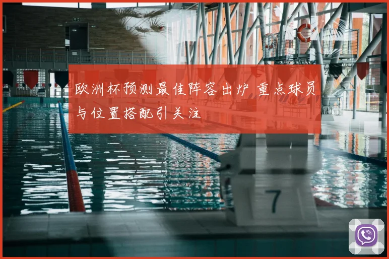 欧洲杯预测最佳阵容出炉 重点球员与位置搭配引关注