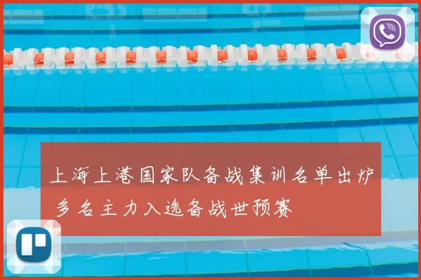 上海上港国家队备战集训名单出炉 多名主力入选备战世预赛