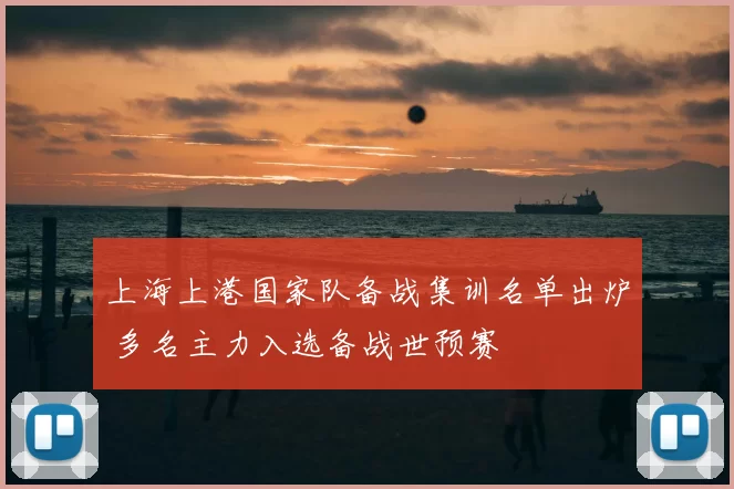 上海上港国家队备战集训名单出炉 多名主力入选备战世预赛