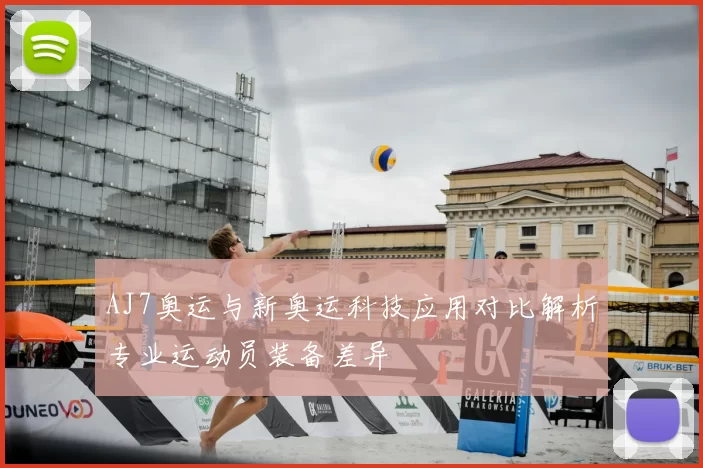 AJ7奥运与新奥运科技应用对比解析专业运动员装备差异