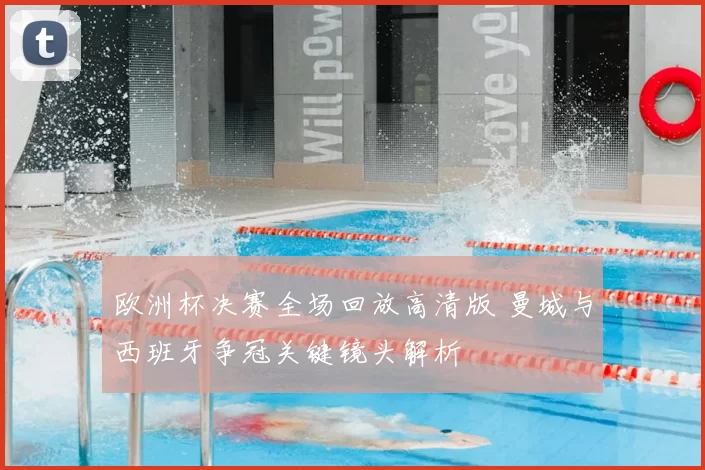 欧洲杯决赛全场回放高清版 曼城与西班牙争冠关键镜头解析