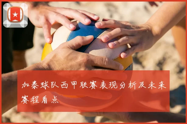 加泰球队西甲联赛表现分析及未来赛程看点
