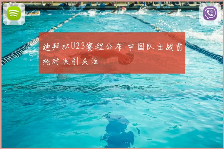 迪拜杯U23赛程公布 中国队出战首轮对决引关注