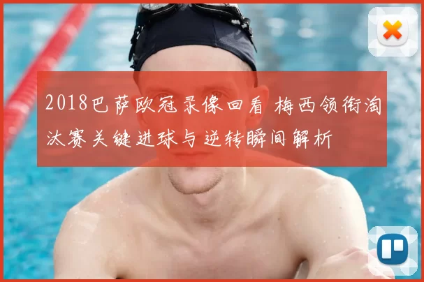 2018巴萨欧冠录像回看 梅西领衔淘汰赛关键进球与逆转瞬间解析