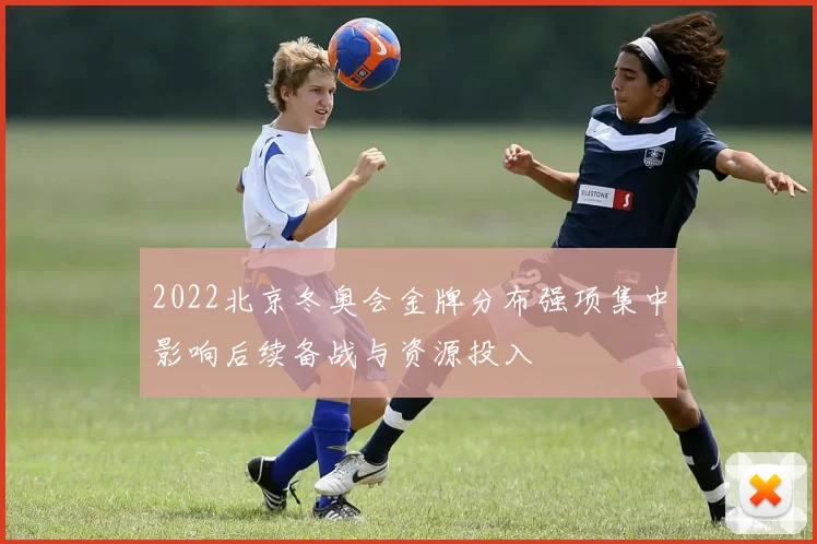 2022北京冬奥会金牌分布强项集中影响后续备战与资源投入