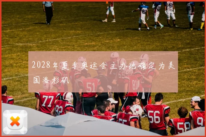 2028年夏季奥运会主办地确定为美国洛杉矶