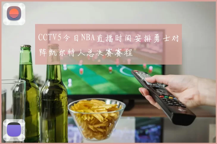 CCTV5今日NBA直播时间安排勇士对阵凯尔特人总决赛赛程