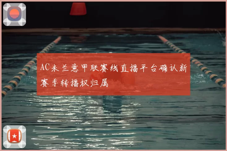 AC米兰意甲联赛线直播平台确认新赛季转播权归属