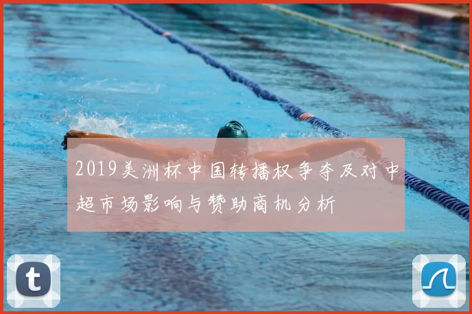 2019美洲杯中国转播权争夺及对中超市场影响与赞助商机分析