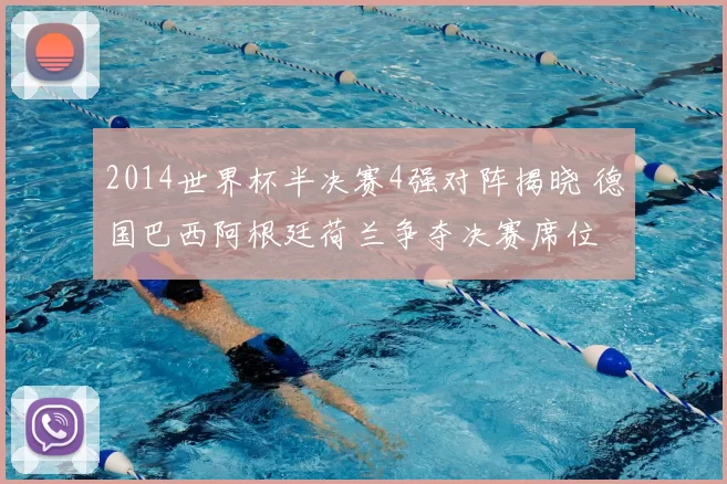 2014世界杯半决赛4强对阵揭晓 德国巴西阿根廷荷兰争夺决赛席位