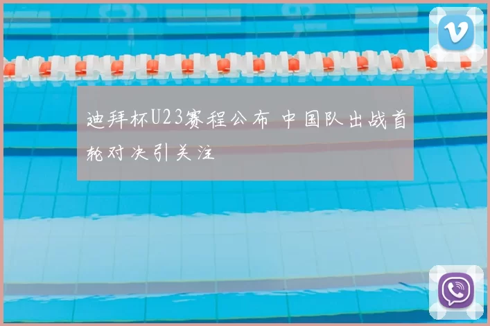 迪拜杯U23赛程公布 中国队出战首轮对决引关注