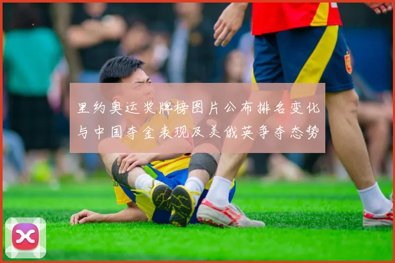 里约奥运奖牌榜图片公布排名变化与中国夺金表现及美俄英争夺态势