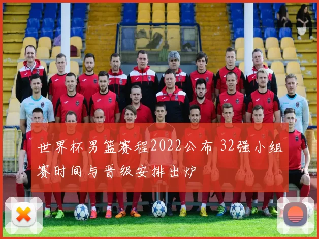 世界杯男篮赛程2022公布 32强小组赛时间与晋级安排出炉