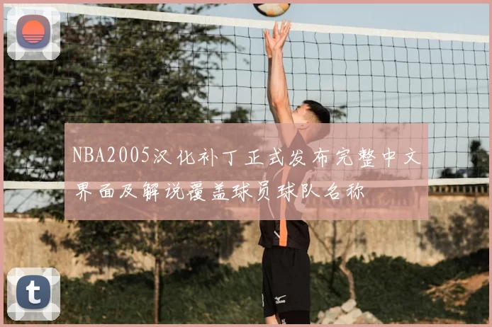 NBA2005汉化补丁正式发布完整中文界面及解说覆盖球员球队名称