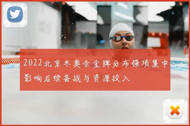 2022北京冬奥会金牌分布强项集中影响后续备战与资源投入