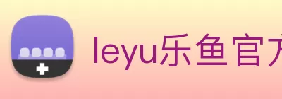 leyu乐鱼官方网站 - 乐鱼(中国) logo